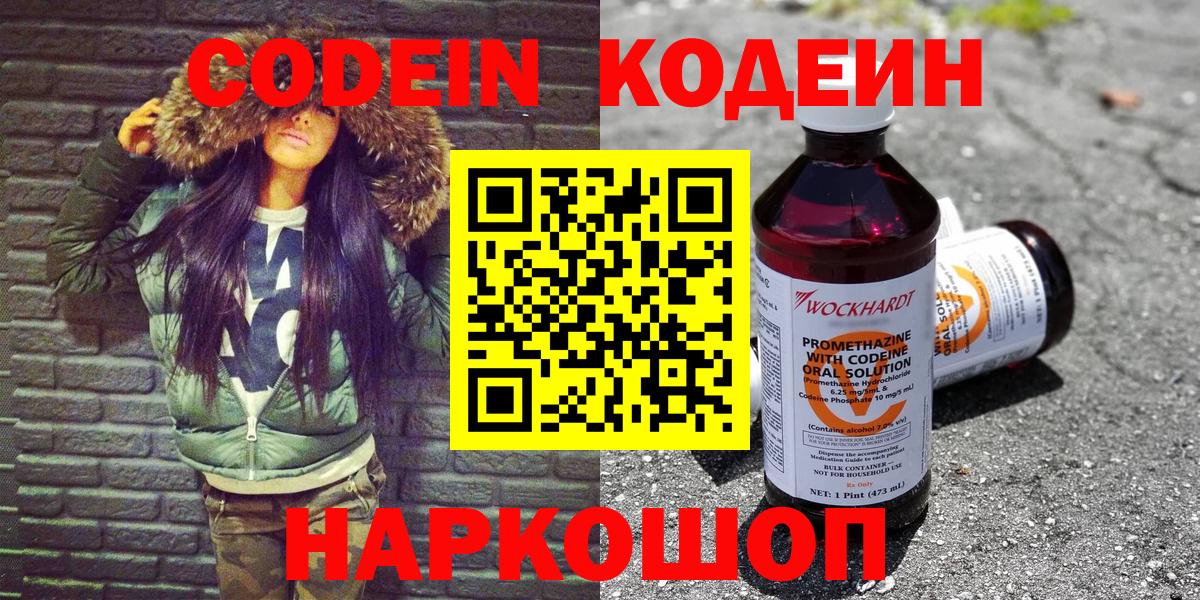 Codein напиток Lean (лин) Михайловка
